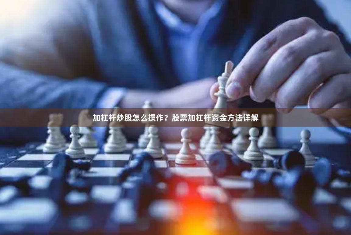 加杠杆炒股怎么操作？股票加杠杆资金方法详解