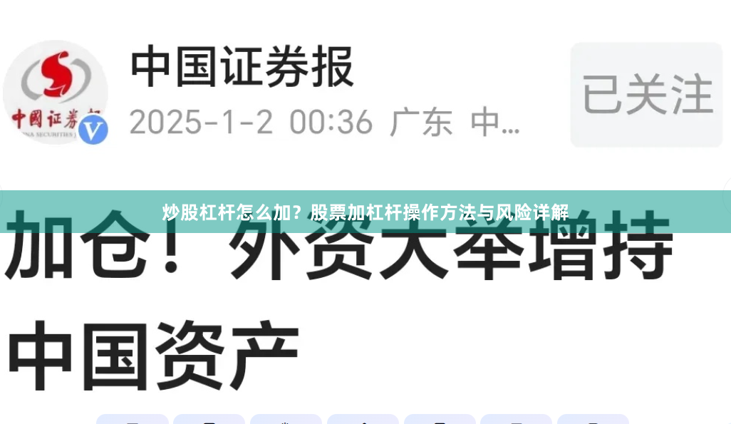 炒股杠杆怎么加？股票加杠杆操作方法与风险详解