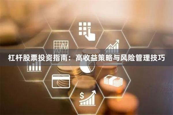 杠杆股票投资指南：高收益策略与风险管理技巧