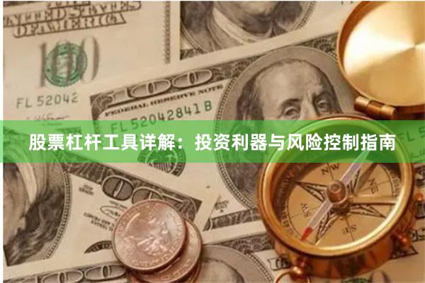 股票杠杆工具详解：投资利器与风险控制指南