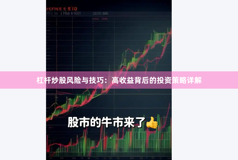 杠杆炒股风险与技巧：高收益背后的投资策略详解