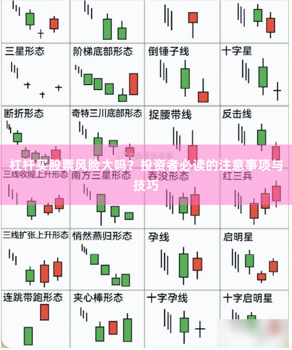 杠杆买股票风险大吗？投资者必读的注意事项与技巧