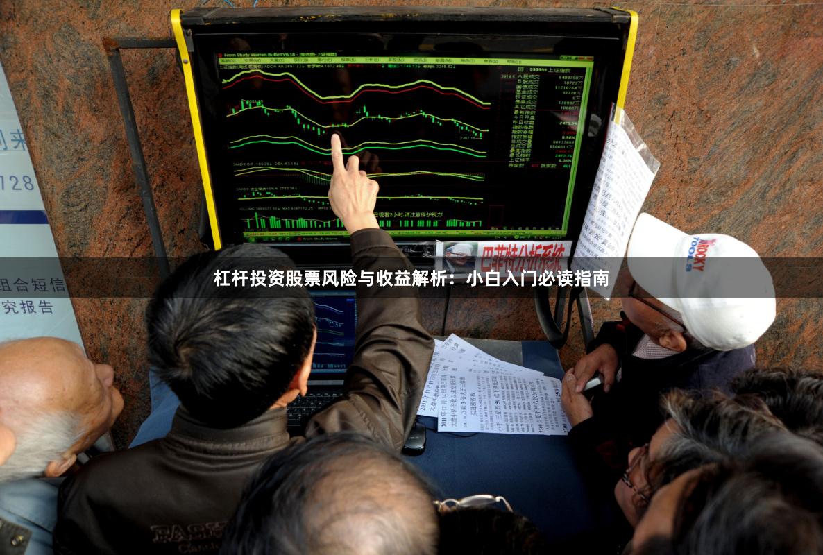 杠杆投资股票风险与收益解析：小白入门必读指南