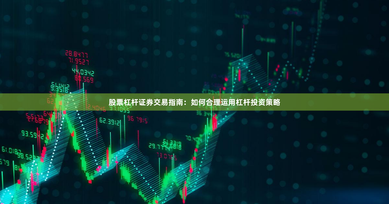 股票杠杆证券交易指南：如何合理运用杠杆投资策略