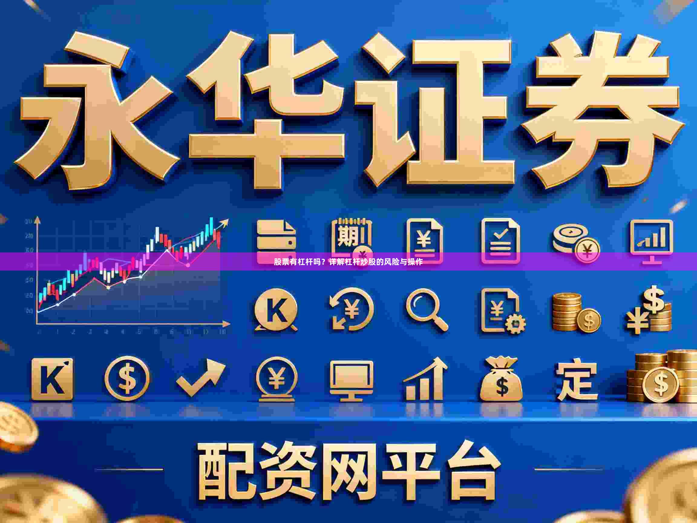 股票有杠杆吗？详解杠杆炒股的风险与操作
