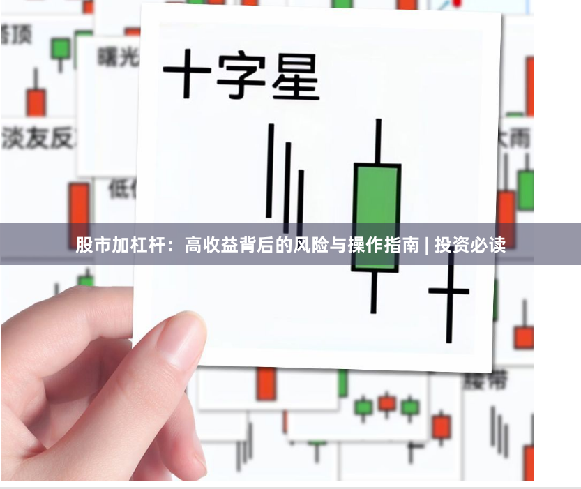 股市加杠杆：高收益背后的风险与操作指南 | 投资必读