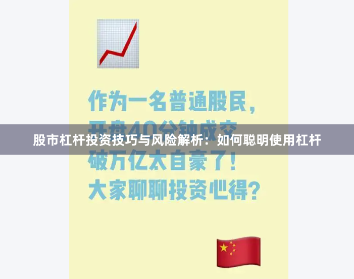 股市杠杆投资技巧与风险解析：如何聪明使用杠杆