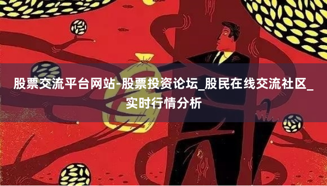股票交流平台网站-股票投资论坛_股民在线交流社区_实时行情分析