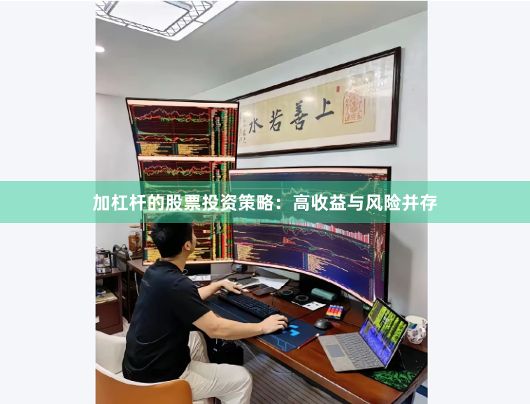 加杠杆的股票投资策略：高收益与风险并存