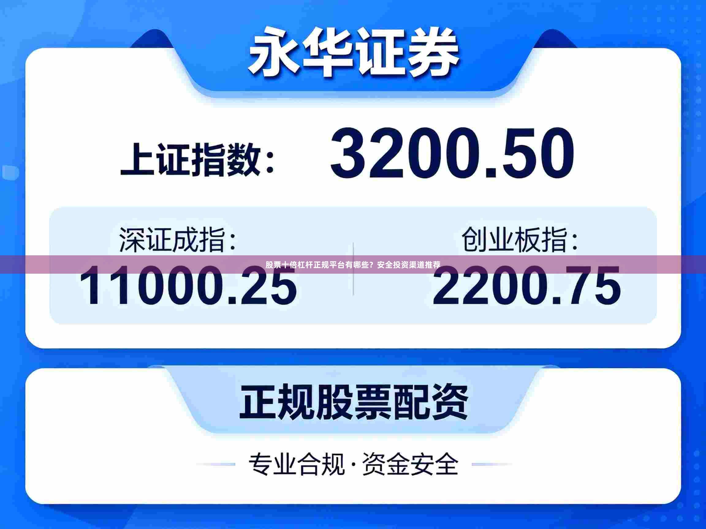 股票十倍杠杆正规平台有哪些？安全投资渠道推荐