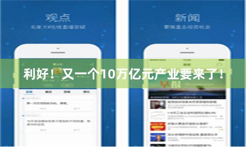 利好！又一个10万亿元产业要来了！