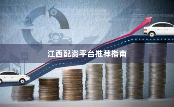 江西配资平台推荐指南