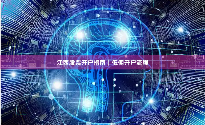 江西股票开户指南｜低佣开户流程