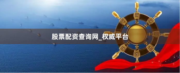 股票配资查询网_权威平台