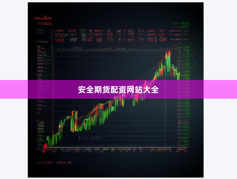 安全期货配资网站大全
