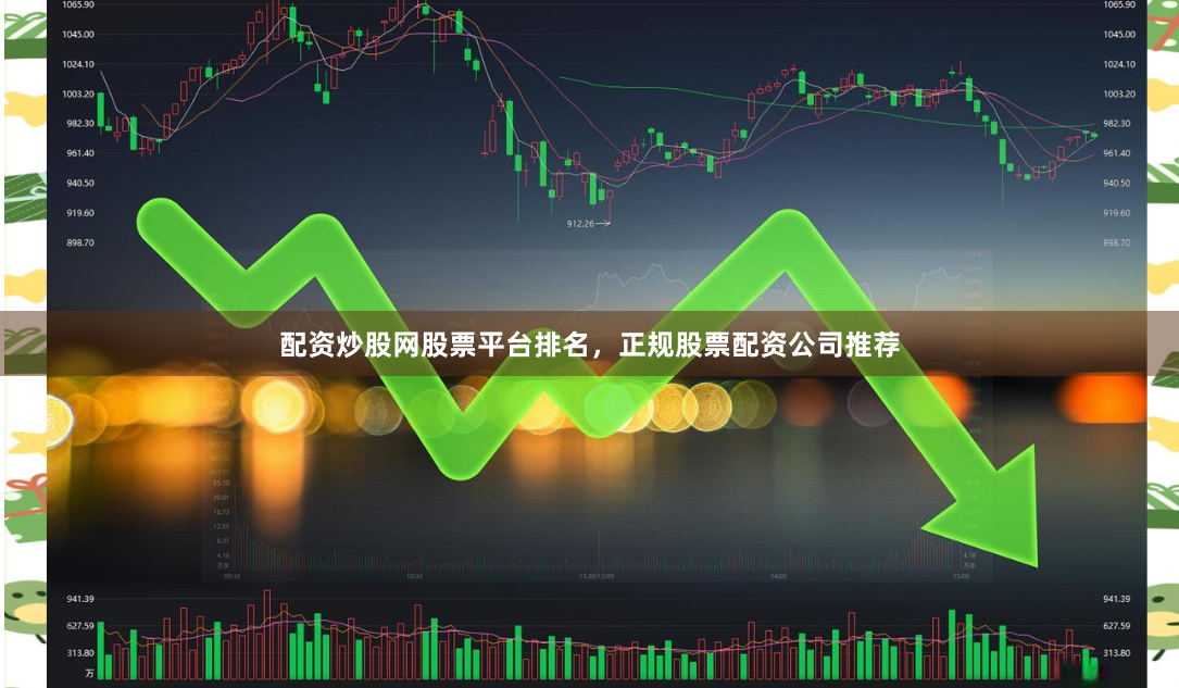 配资炒股网股票平台排名,正规股票配资公司推荐