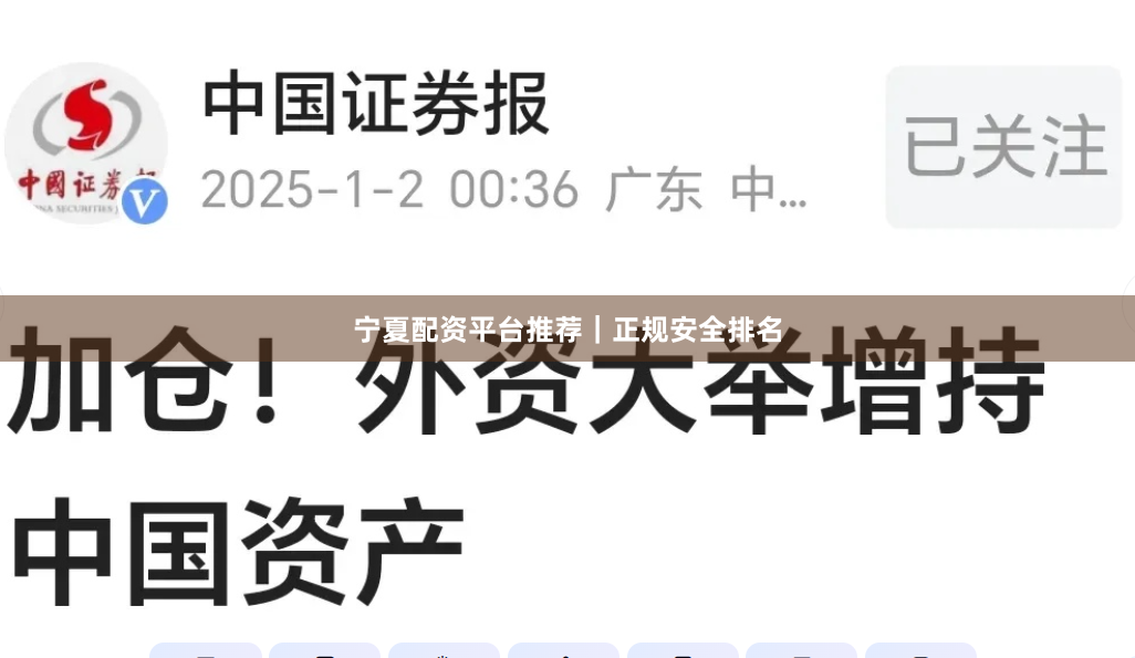 宁夏配资平台推荐｜正规安全排名